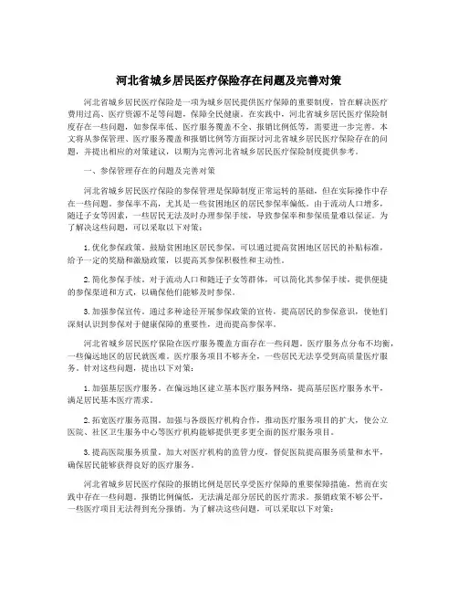 河北省城乡居民医疗保险存在问题及完善对策