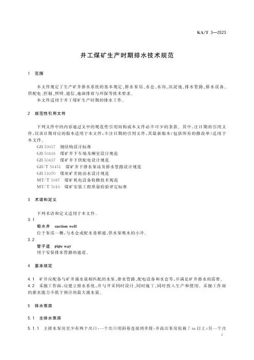 井工煤矿生产时期排水技术规范