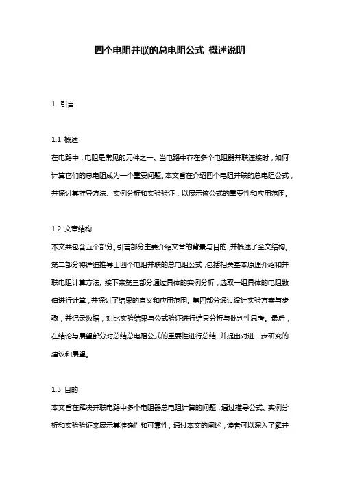 四个电阻并联的总电阻公式_概述说明