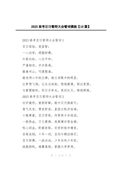 2023高考百日誓师大会誓词模板【10篇】