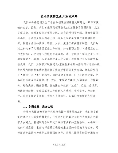 幼儿园爱国卫生月活动方案(四篇)