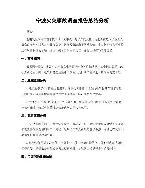 宁波火灾事故调查报告总结分析
