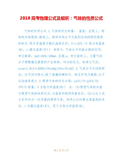 2019高考物理公式及解析：气体的性质公式