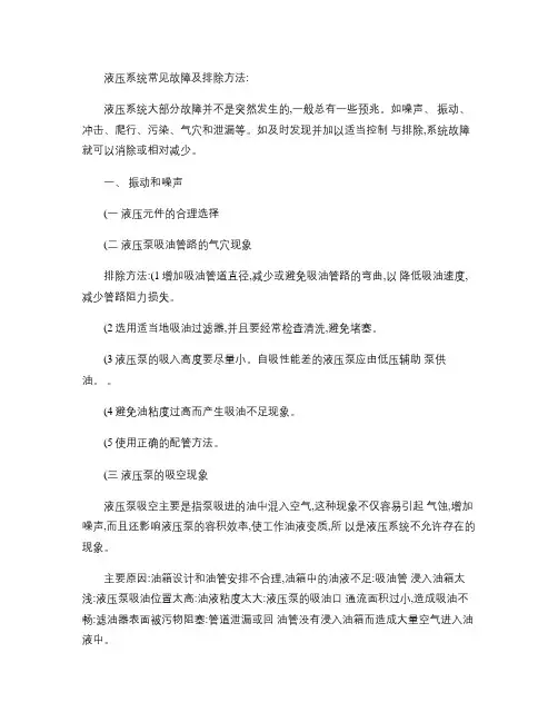 液压系统常见故障及排除方法.