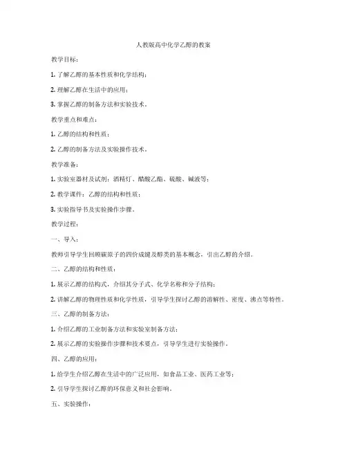 人教版高中化学乙醇的教案