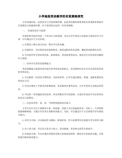 小学高段英语教学的有效策略探究