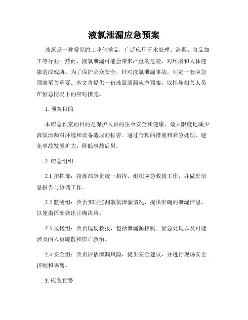 液氯泄漏应急预案