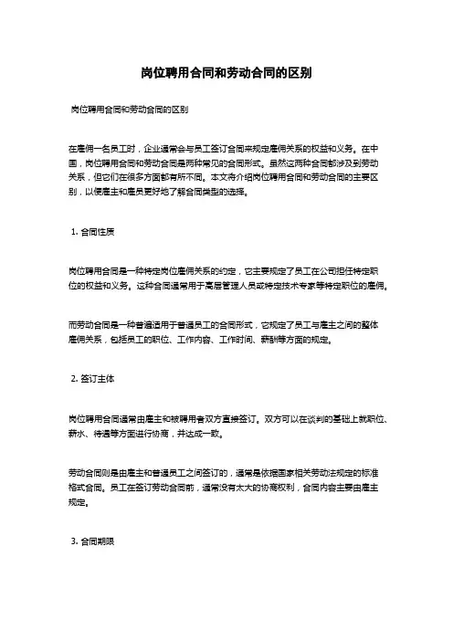 岗位聘用合同和劳动合同的区别