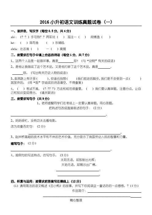 2016小升初语文训练真题试卷 (一)