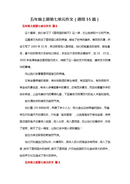 五年级上册第七单元语文作文
