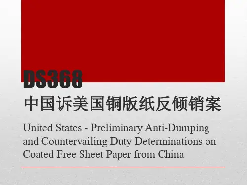 中国诉美国铜版纸反倾销案
