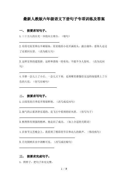 最新人教版六年级语文下册句子专项训练及答案
