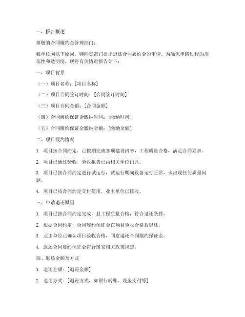 退还合同履约金申请报告