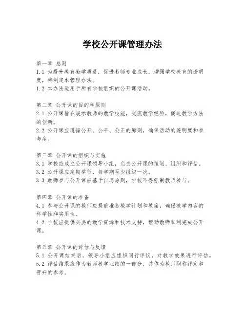 学校公开课管理办法
