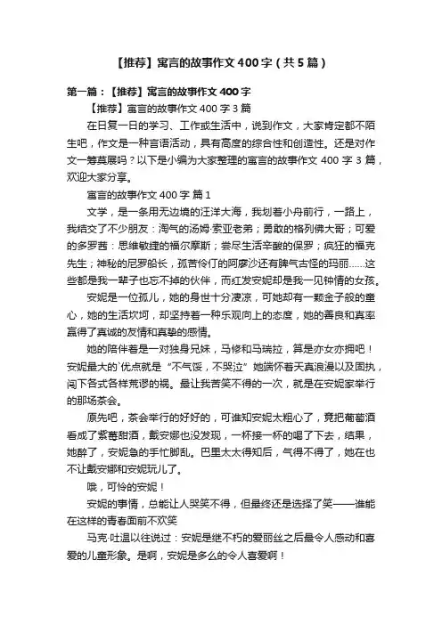 【推荐】寓言的故事作文400字（共5篇）