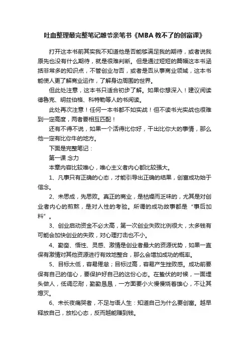 吐血整理最完整笔记雕爷亲笔书《MBA教不了的创富课》