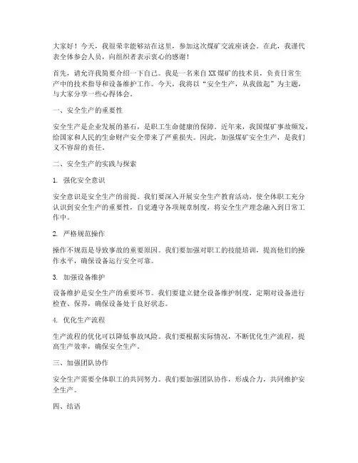 煤矿交流座谈会发言稿