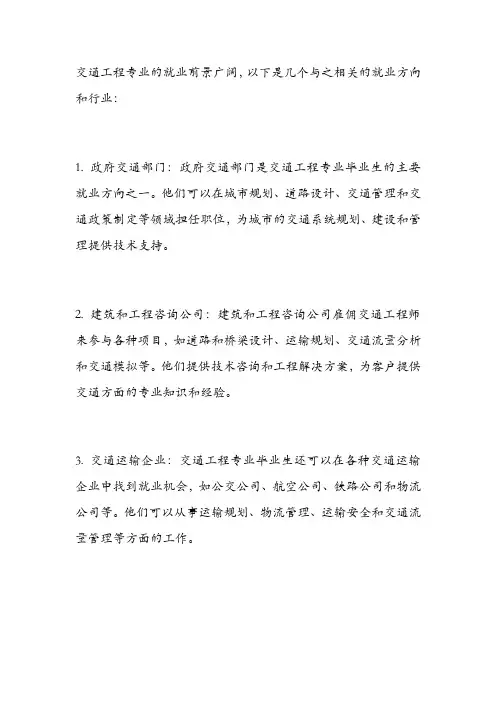 交通工程专业就业前景 -回复