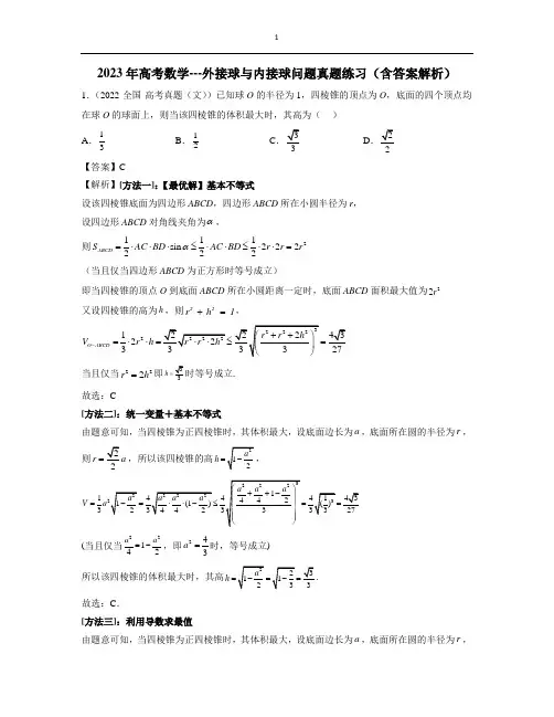2023年高考数学---外接球与内接球问题真题练习(含答案解析)