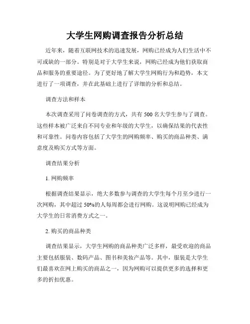 大学生网购调查报告分析总结