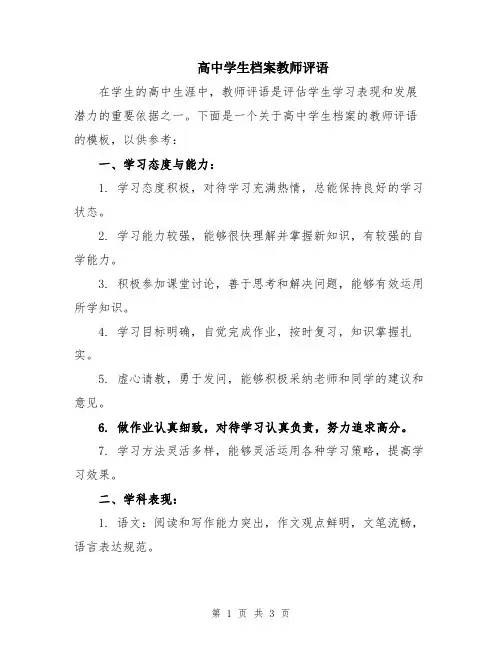 高中学生档案教师评语