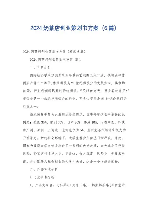 2024奶茶店创业策划书方案(6篇)