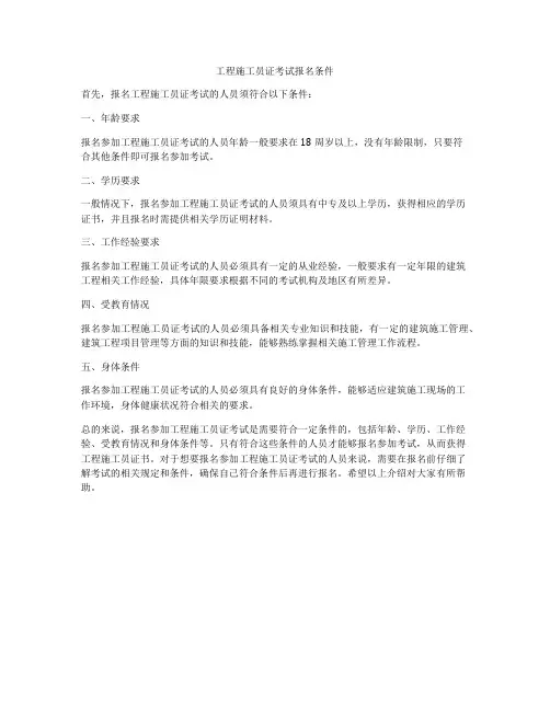 工程施工员证考试报名条件