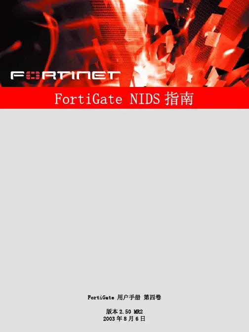 FORTINET FortiGate NIDS 说明书