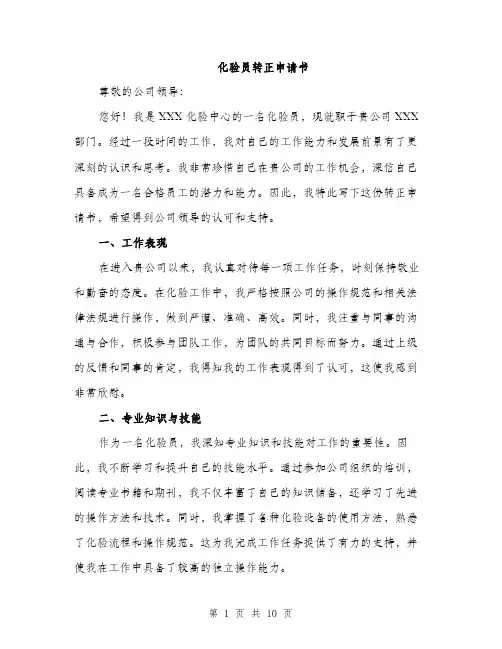 化验员转正申请书（5篇）