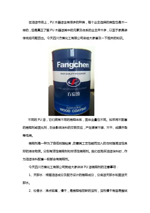 PU木器漆固化剂及稀释剂的注意事项