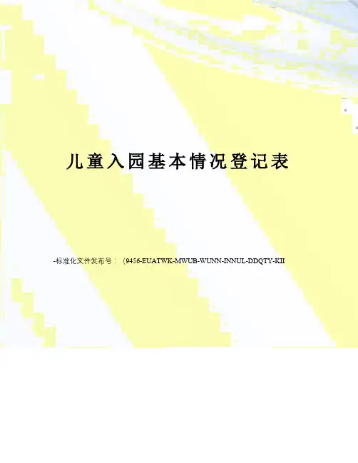 儿童入园基本情况登记表