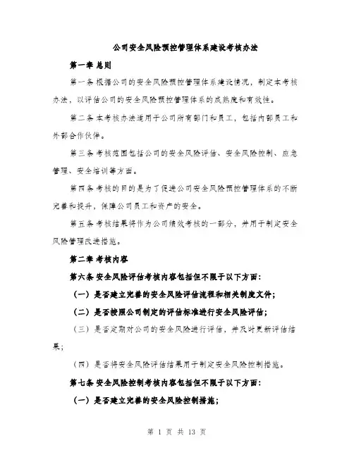 公司安全风险预控管理体系建设考核办法（4篇）