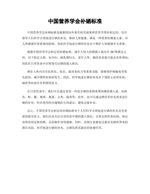 中国营养学会补硒标准