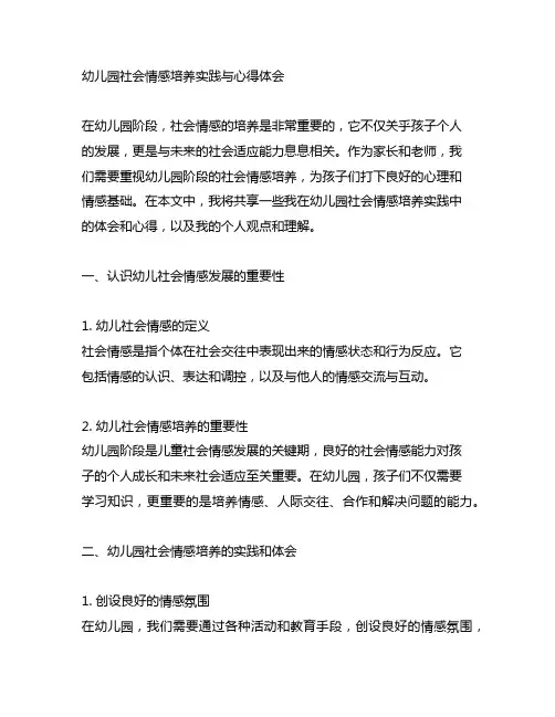 幼儿园社会情感培养实践与心得体会