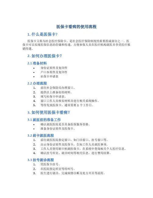 医保卡看病的使用流程