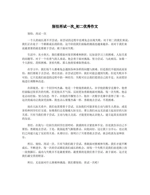 别怕再试一次_初二优秀作文