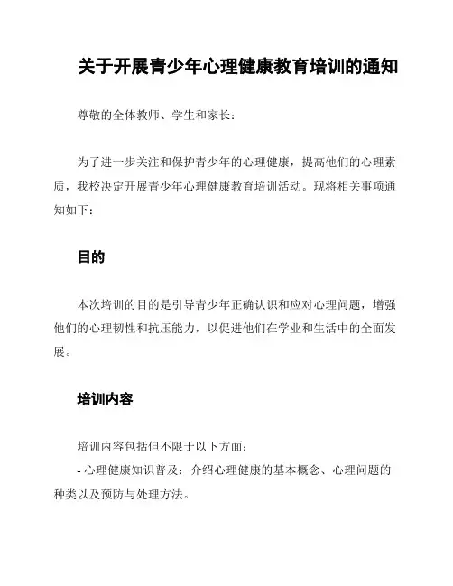 关于开展青少年心理健康教育培训的通知