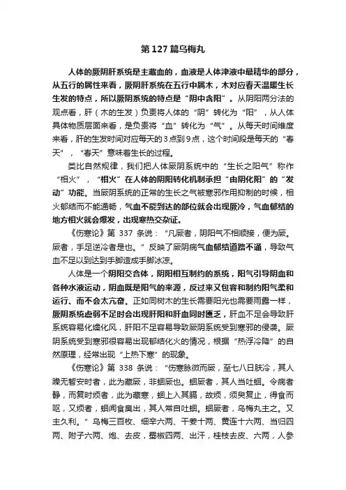 第127篇乌梅丸