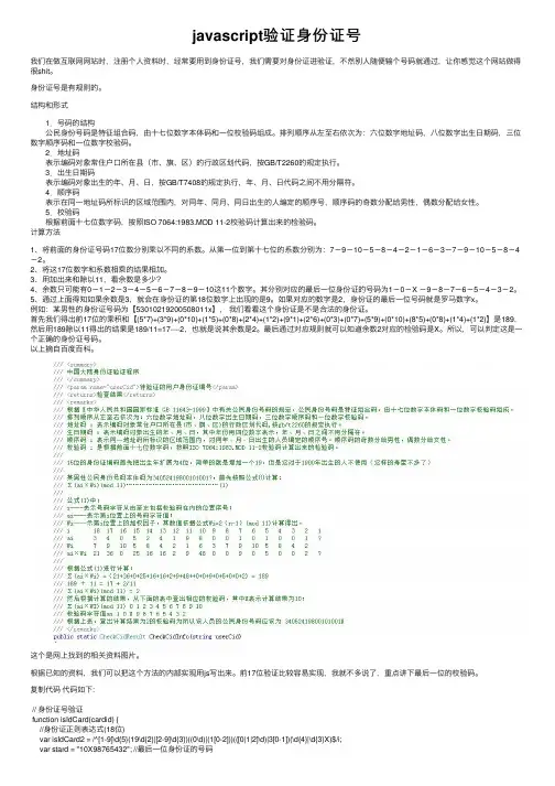 javascript验证身份证号