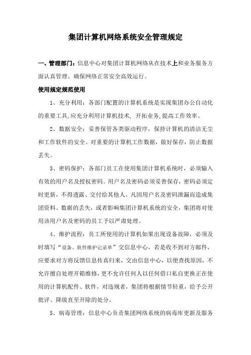 集团计算机网络系统安全管理规定