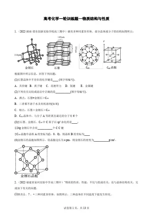 高三化学一轮复习 训练题—物质结构与性质