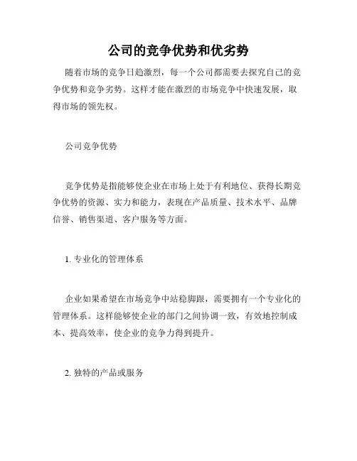 公司的竞争优势和优劣势