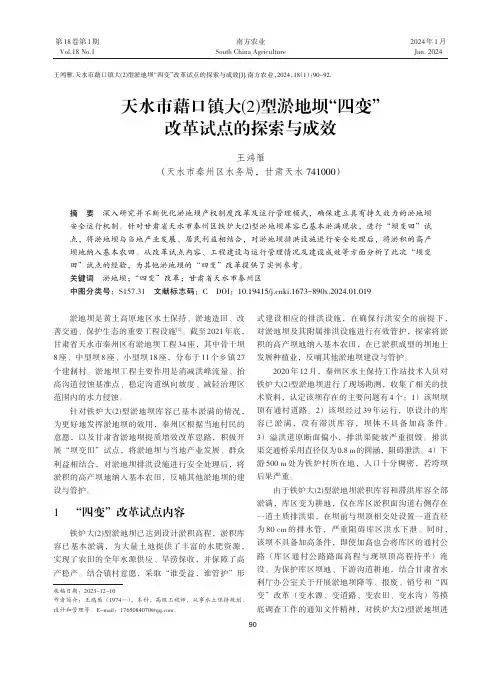 天水市藉口镇大(2)型淤地坝“四变”改革试点的探索与成效