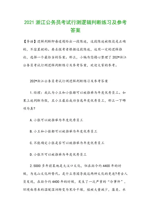 2021浙江公务员考试行测逻辑判断练习及参考答案