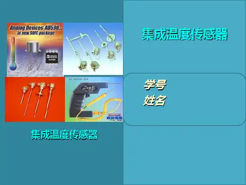 集成温度传感器