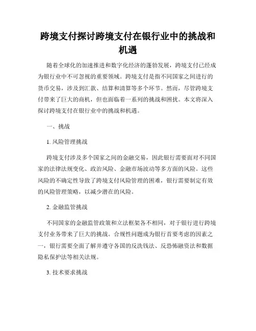 跨境支付探讨跨境支付在银行业中的挑战和机遇