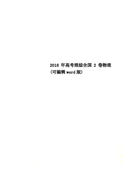 2018年高考理综全国2卷物理(可编辑word版).docx