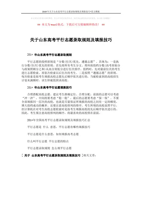 2019年关于山东高考平行志愿录取规则及填报技巧-范文模板 (1页)