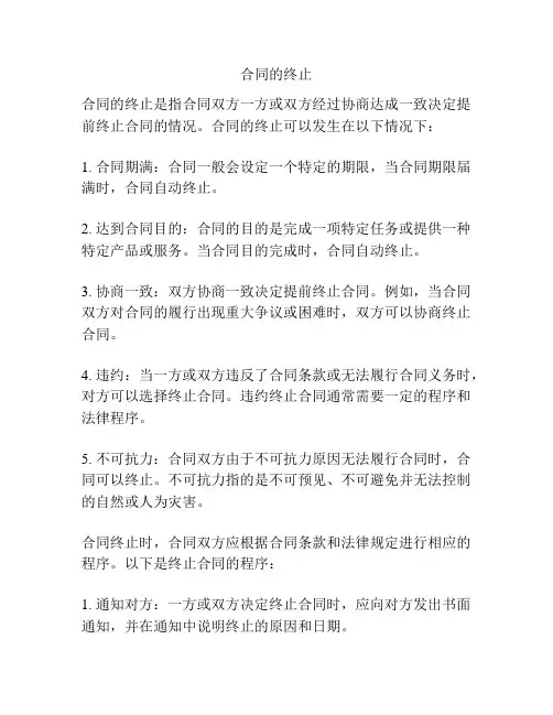 合同的终止