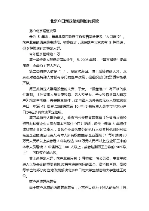 北京户口新政策细则如何解读